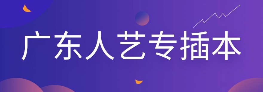 广州珠海广受好评的专升本培训学校实力排名一览