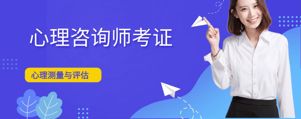 深圳口碑一流的心理咨询师考证培训班排行榜一览