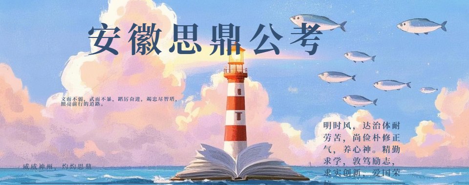 优选！安徽安庆市公考辅导机构今日top10榜单已更新
