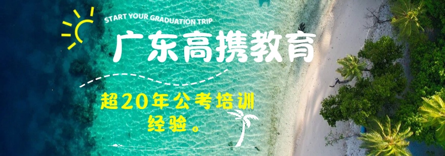 2026广东广州市精选几家口碑超一流的事业单位辅导新势力