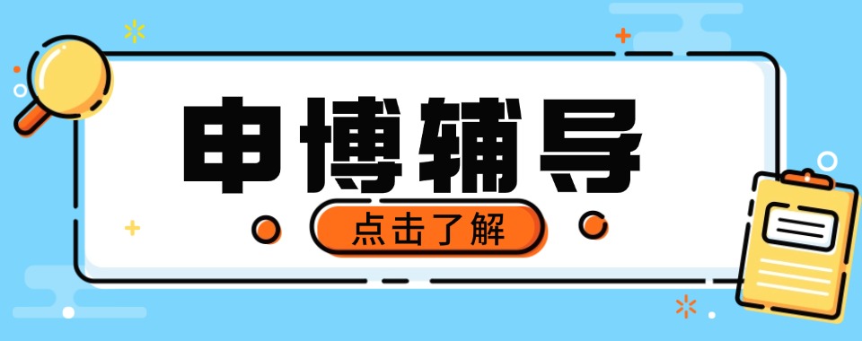 【每日严选】江西南昌市最好的申博辅导培训班十强排名盘点发布
