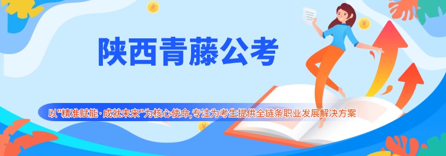 省级公务员考试培训机构｜陕西汉中市公考笔试全科进阶班 | 行测申论系统备考课程