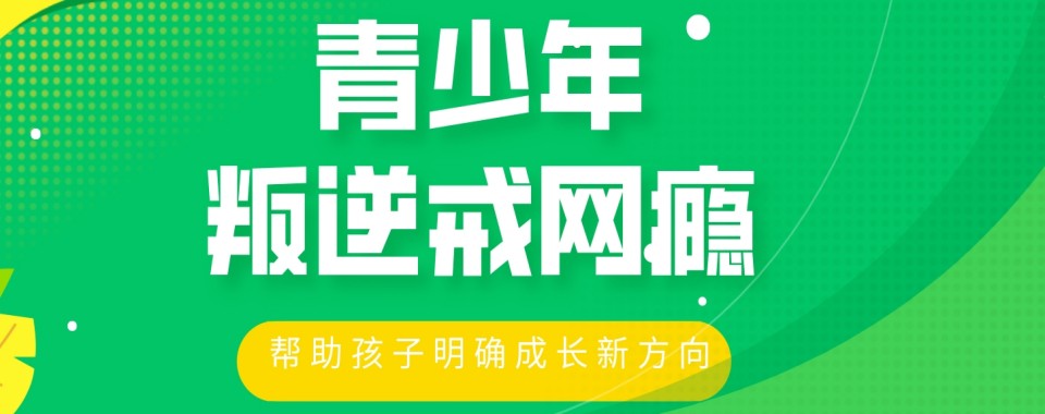 特训学校!top榜成都青少年厌学网瘾叛逆教育全封闭学校排名
