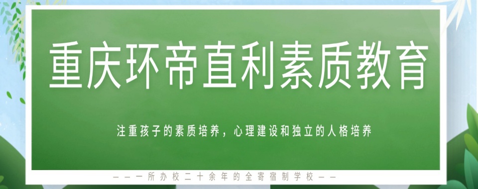 重庆青少年厌学早恋网瘾矫正教育学校名单更新一览