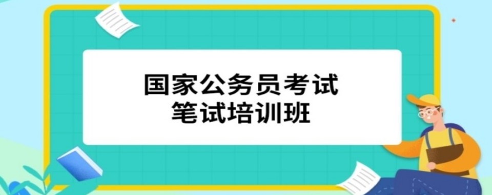 2026实力对照：河北唐山国家公务员考试培训机构专业规划筛查