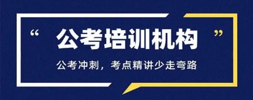 甘肃天水市公考辅导培训提分就靠这几家口碑出众的机构