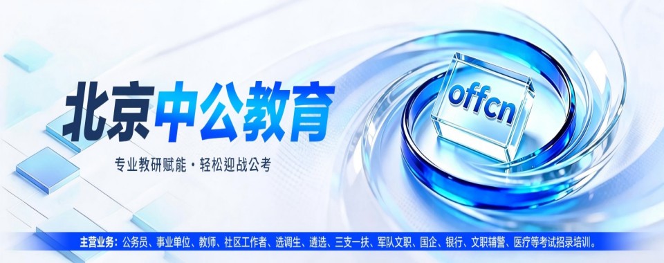 2026北京中公教育!国内厉害的事业编考试培训机构重磅推荐