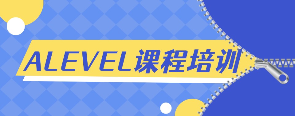 北京市海淀区比较厉害的A-Level课程培训机构名单推荐