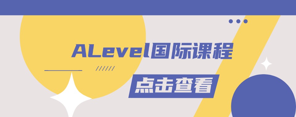 北京市海淀区比较厉害的A-Level课程培训机构名单推荐