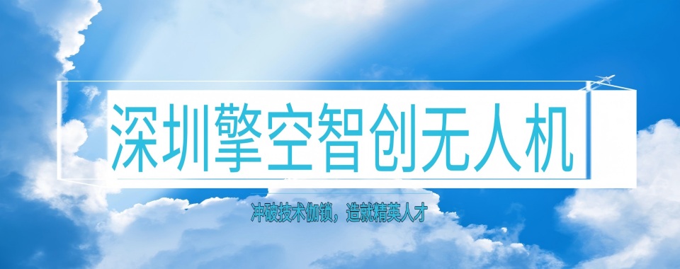 精选推荐广东省深圳市优质靠谱的无人机维修培训机构