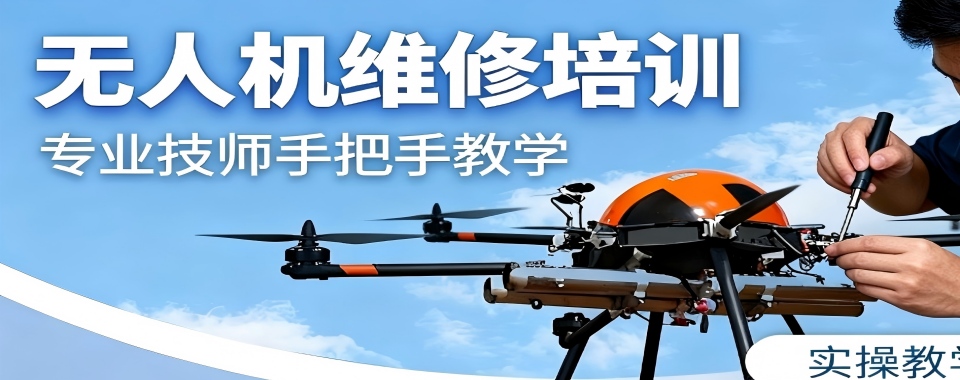精选推荐广东省深圳市优质靠谱的无人机维修培训机构