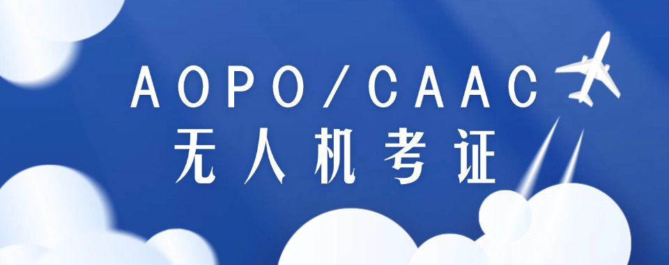 江苏省苏州市倍受欢迎的CAAC无人机考证培训机构名单哪家好