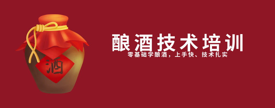 推荐!成都市邛崃市酿酒技术培训优质机构今日推荐