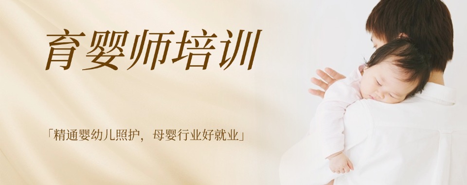 名单更新|广东省广州市口碑评价好的育婴师考证培训学校