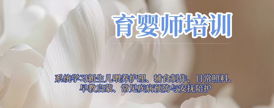 名单更新|广东省广州市口碑评价好的育婴师考证培训学校