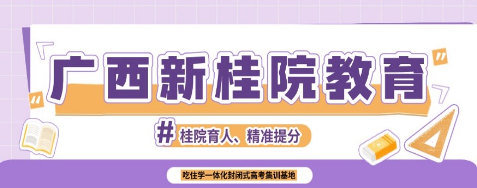 广西口碑榜人气推荐的高考复读辅导培训机构名单推荐