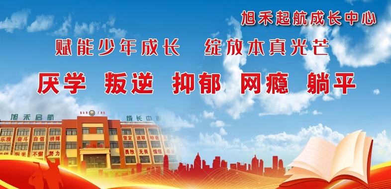 山东枣庄市叛逆少年干预矫正机构-封闭式安全环境-为青春期保驾护航
