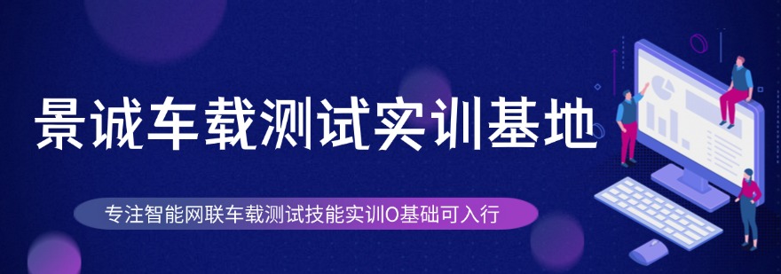 2026安徽合肥为车载测试培训推荐几家口碑上佳的辅导机构