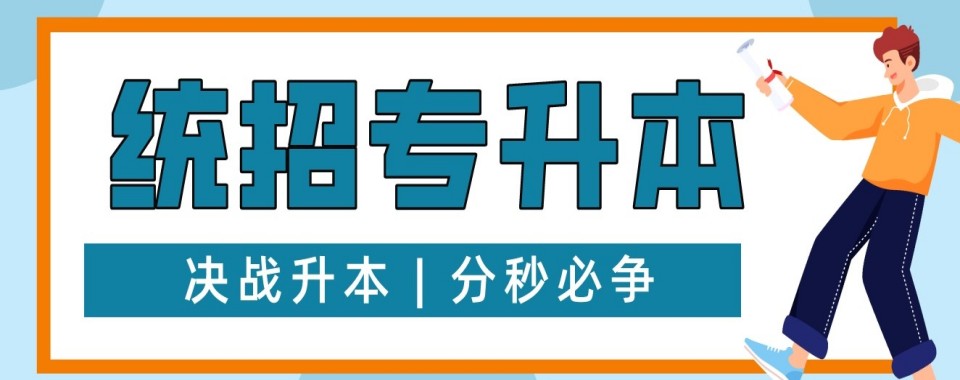 推荐!内蒙古呼和浩特十大统招专升本培训机构名单汇总