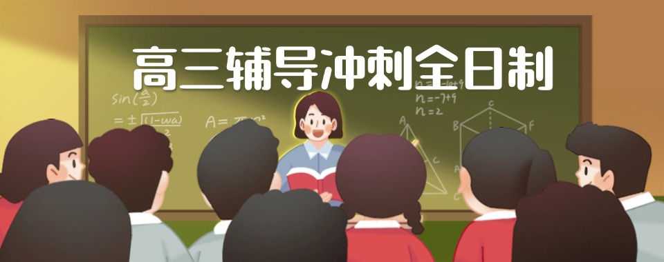 2026陕西省西安市高三全日制辅导推荐几家口碑不错的学校