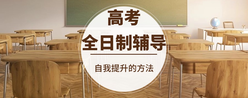 2026陕西省西安市高三全日制辅导推荐几家口碑不错的学校