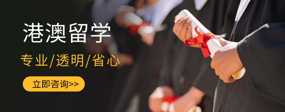 广东省珠海市十分优质的港澳留学申请指导机构十大排名