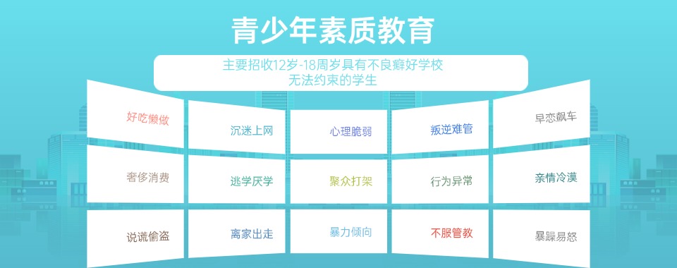 济南前十大叛逆少年心理成长教育励志特训学校新排名发布