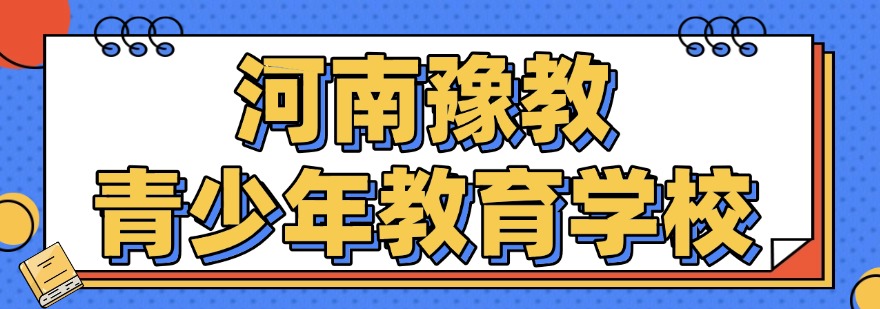 今日汇总|河南省郑州市新郑市师资强的叛逆厌学孩子特训矫正学校