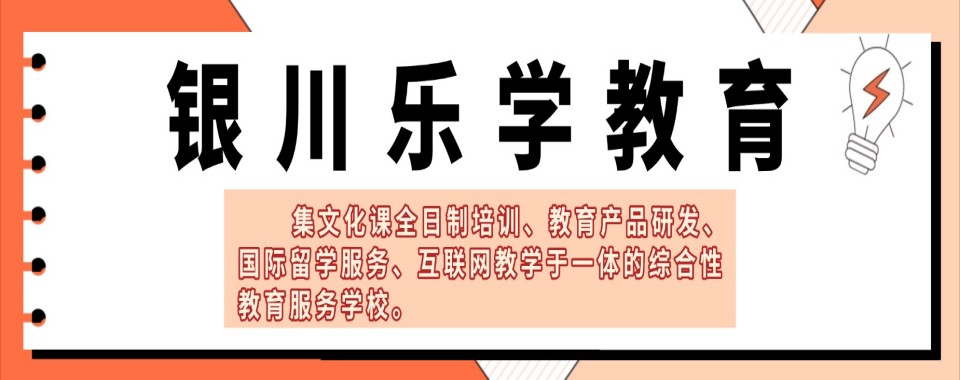 2026实力对照：银川老牌高考复读辅导培训机构｜培训机构设置解读