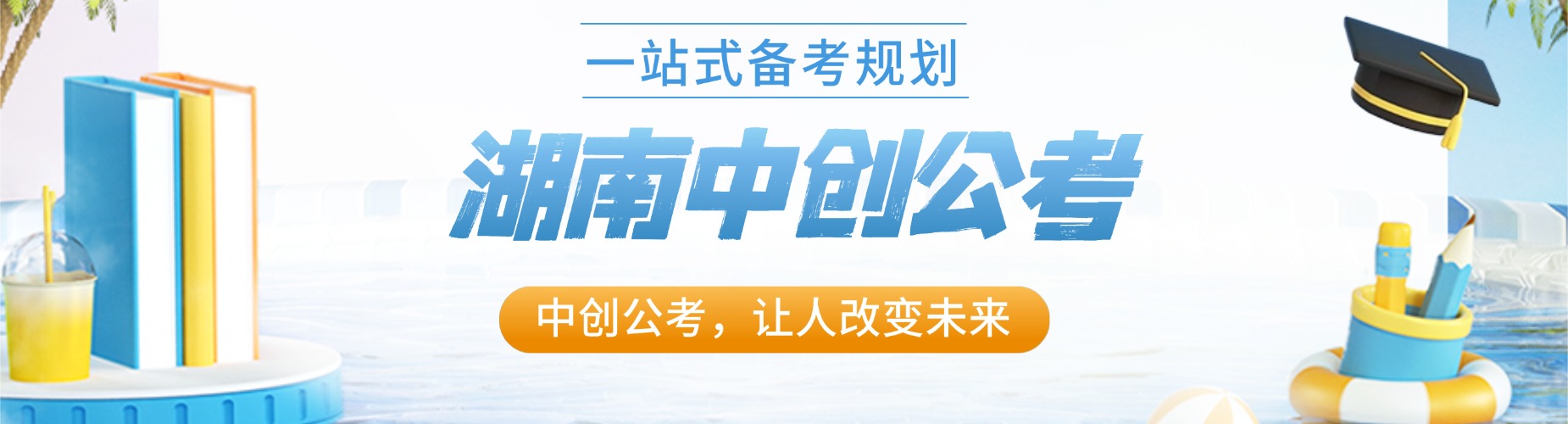 事业单位备考需要报辅导班吗?湖南公职培训领域标杆品牌机构_帮你高效备考上岸