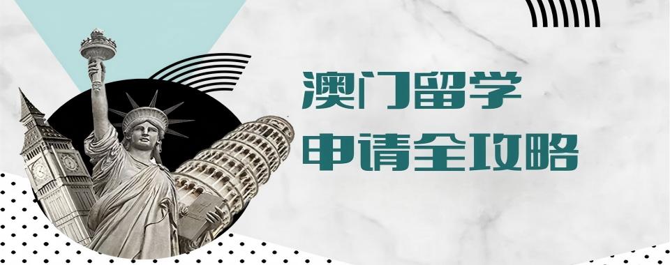 深圳市在澳门留学的赛道上冲刺,这几家机构助你一臂之力