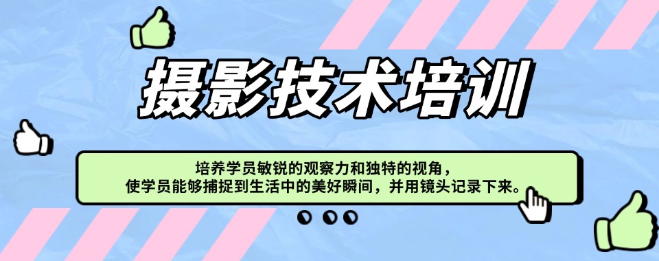 四川省宜宾市目前出色的摄影技能培训班前十强排名新鲜出炉