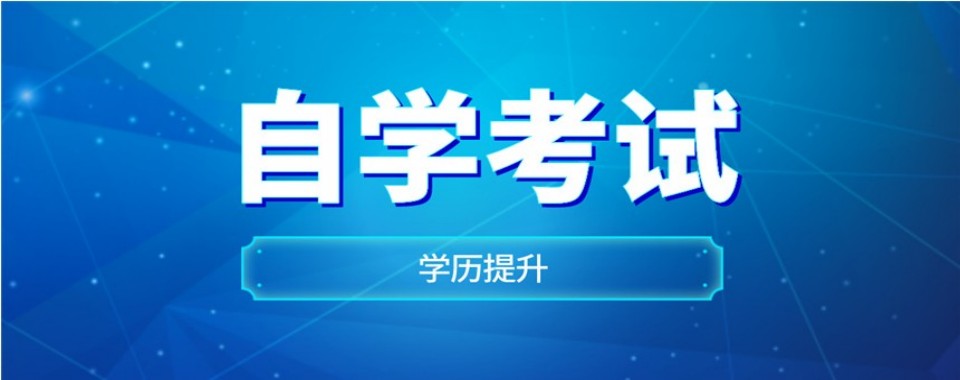 广东省广州市值得信任的线上自学考试培训机构排名哪家好
