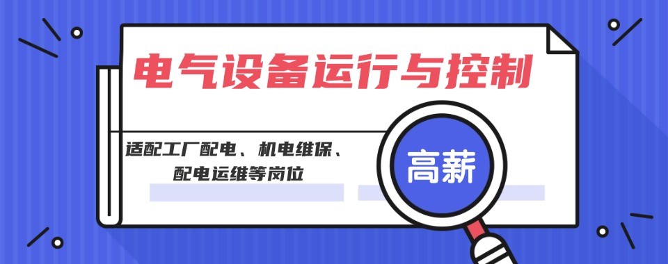 湖北省武汉市倍受欢迎的电气设备运行与控制专业培训机构榜单推荐