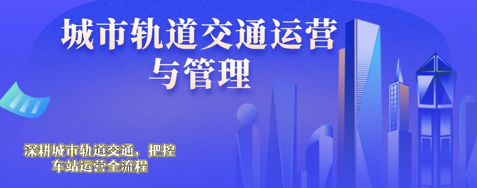 优选!陕西西安可信赖的城市轨道交通运营与管理专业培训技工学校排名