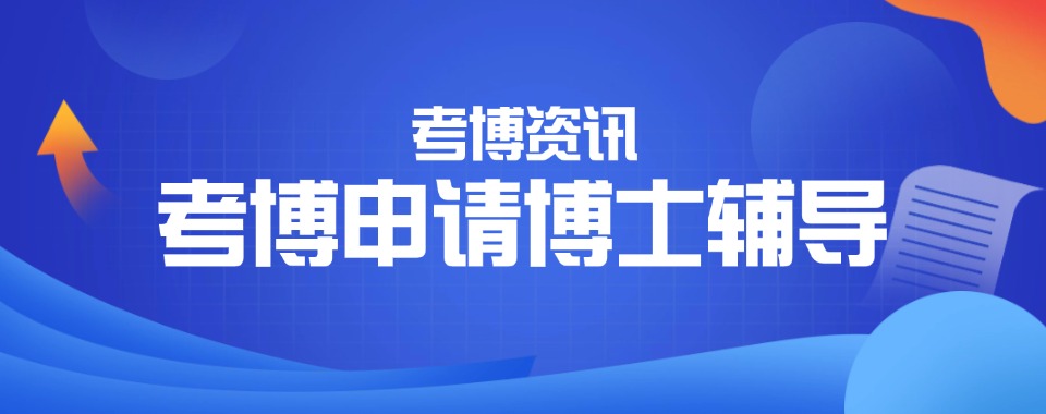 力荐!辽宁省大连市排列榜首的论文辅导培训机构五强名单一览 1.海马中博星启 2.骁唐长远考博 3.轻舟教育 4.育呈文化 5.格致学院 （以上排名不分先后顺序） 力荐!辽宁省大连市排列榜首的论文辅导培训机构五强名单一览：海马中博星启的学校优势 中博星启博士申请业务核心优势 中博星启在博士申请业务上形成强师资、全服务、严保障、全球化、高成果的核心优势，一站式助力博士申请。 1. 师资与资源优势 900 + 全博士导师团：汇聚 QS 前 50、国内 C9/TOP985 高校博士，80%+ 成员参与国家级课题，同领域精准匹配。 全球名校教授资源：联动剑桥、MIT、牛津、哈佛等海外教授，及国内 985/211 / 双一流教授团队。 全学科覆盖：理工科、商科、医学、人文社科、艺术类全覆盖，适配各类专业申博需求。 2. 服务体系优势 全链条一站式闭环：提供学术定位、申请规划、RP 深度打磨、文书定制、网申填报、面试辅导、奖学金申请全流程服务。 多对一管家式服务：学术顾问 + 规划师 + 双督导 + 课题组长多维跟进，兼顾标准化与个性化。 双学术中心支撑：博士申请中心 + 学术辅导中心双轨运作，申请与学术能力同步强化。 3. 保障与成果优势 严苛导师筛选：导师录取率低于 4%，经简历、考核、复审、培训等多轮淘汰，首课 / 日常 / 阶段全流程质检。 高成果与口碑：累计助力 3500 + 学员斩获博士 offer，全网满意度 93.6%，获多项权威教育品牌奖项。 透明合规保障：无隐形收费、无服务盲区，全流程质控与问题预警，服务质量严格监管。 4. 全球化布局优势 中英联动服务网络：英国曼彻斯特 + 国内 12 + 城市设点，支持线下参观、面签与本地化服务。 全球业务覆盖：服务网络遍布英、美、加、澳、新、欧洲、亚洲等多国，适配海内外博士申请。 力荐!辽宁省大连市排列榜首的论文辅导培训机构五强名单一览 毕业论文、学术论文是学业考核、毕业答辩和学术深造的核心环节。很多学生缺乏系统的论文写作训练，面对选题、框架搭建、文献梳理、数据分析和查重降重等环节无从下手，普遍存在写作效率低、逻辑混乱、格式不规范、通过率低等问题。专业的论文辅导培训，能够帮助学生科学掌握写作方法，高效完成高质量论文，顺利通过考核。 论文辅导培训能够打破写作盲区，建立系统学术思维。多数学生日常以理论学习为主，缺少学术写作经验，选题容易偏大、偏空，难以落地。专业辅导老师结合专业方向，指导学生精准锁定可行选题，梳理研究思路，搭建标准论文框架，规避选题冷门、重复率过高、逻辑断层等常见问题，让论文写作有据可依、方向清晰。 同时，培训提供全流程精细化指导，覆盖论文写作全周期。从文献检索、资料筛选、提纲撰写、正文创作，到数据论证、格式排版、查重修改，全程进行针对性教学。老师会细致纠正内容漏洞、优化段落逻辑、规范学术用语，解决学生格式混乱、论证单薄、语言口语化等问题，全面提升论文质量。 此外，专业辅导能够高效降重、规避学术风险。针对高校查重标准，老师指导学生掌握科学改写、合理引用的技巧，杜绝抄袭风险，有效降低重复率。同时结合答辩标准，讲解答辩流程、答题技巧和注意事项，帮助学生从容应对答辩，顺利通过审核。 总而言之，论文辅导培训以专业、系统、高效的指导模式，帮助学生快速掌握学术写作技能，规避写作误区，轻松完成高质量合格论文，顺利完成学业考核与毕业答辩。 以上就是翰学网的雪老师为大家整理的力荐!辽宁省大连市排列榜首的论文辅导培训机构五强名单一览的详细信息，希望对您有所帮助。想了解更多博士申请、论文辅导培训机构，校区地址、收费标准、报名方式等问题欢迎咨询在线客服老师或拨打页面电话联系，我们将为您提供一对一的专业咨询指导。
