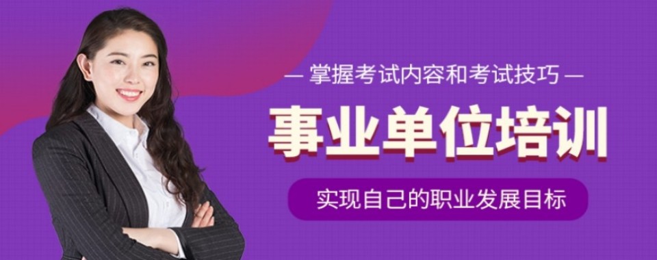 河北省石家庄市附近为你精选几家口碑出众的事业单位考前培训机构