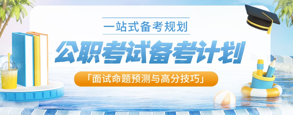 备考湖南长沙公务员拖延迷茫_正规公考集训营_全程督学高效提分