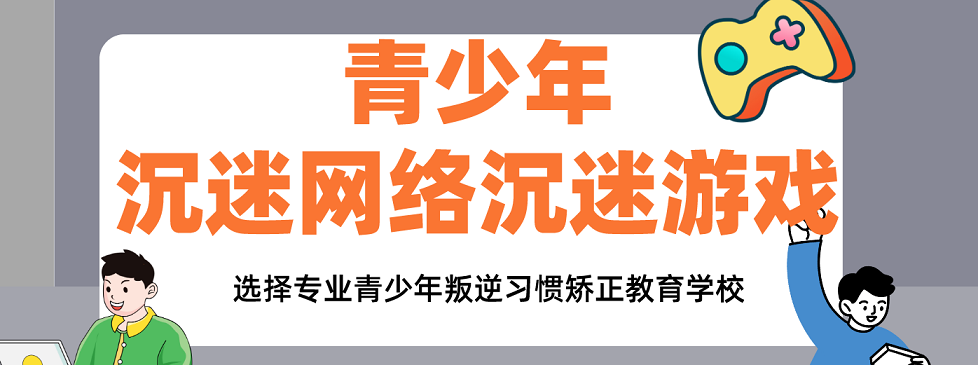 重庆市权威推荐:哪家戒网瘾学校值得信赖