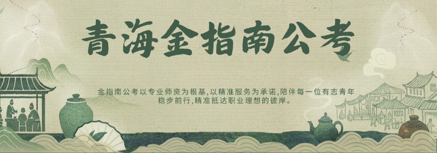 西宁市公务员考试备考培训选哪家好-靠谱的公考笔试面试培训服务推荐