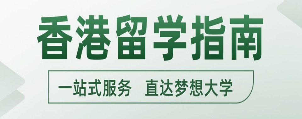 推荐！深圳评价好的香港留学培训机构成效领航TOP榜