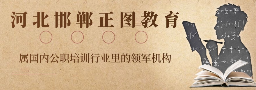 河北事业单位竞争内卷,邯郸市正规培训学校掌握本地命题高分技巧