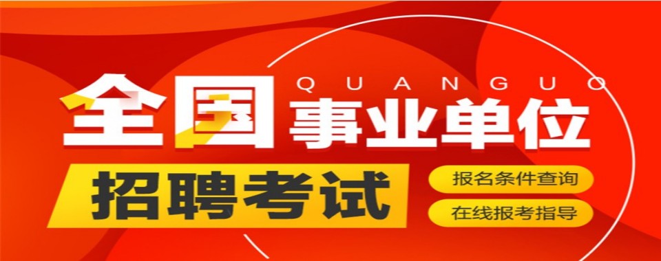 内蒙呼市事业单位全程辅导|本土教研+笔面直通,一站式上岸