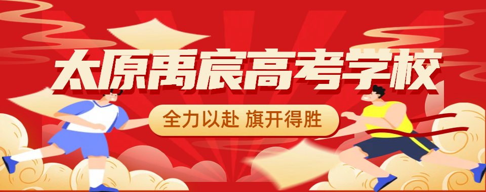 行业甄选太原本地高考复读学校10大新榜单
