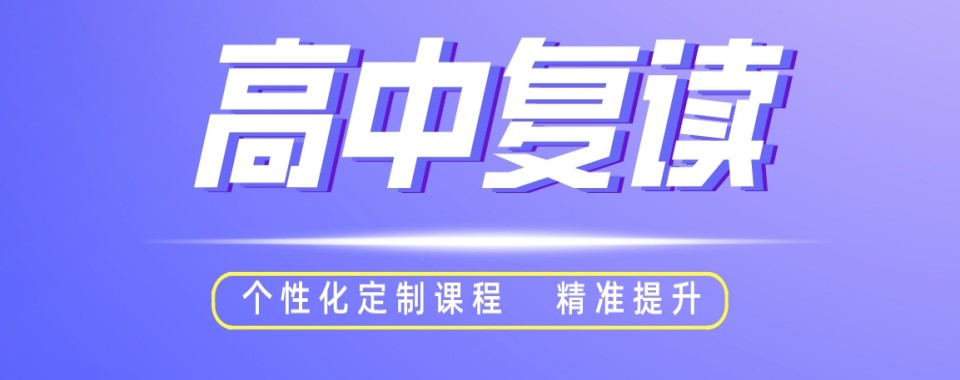 深圳口碑王炸的高考复读学校排名名单整理汇总