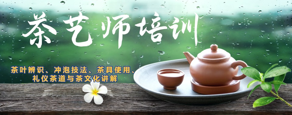 广东省广州市不错的茶艺师考证培训机构实力排名更新