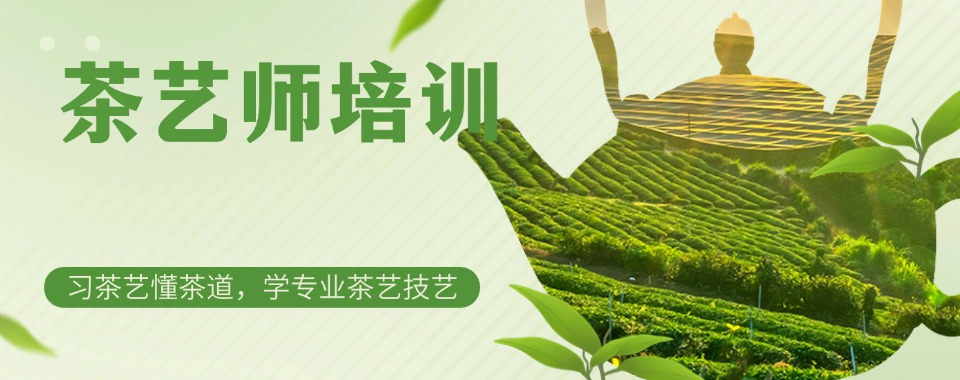 广东省广州市不错的茶艺师考证培训机构实力排名更新