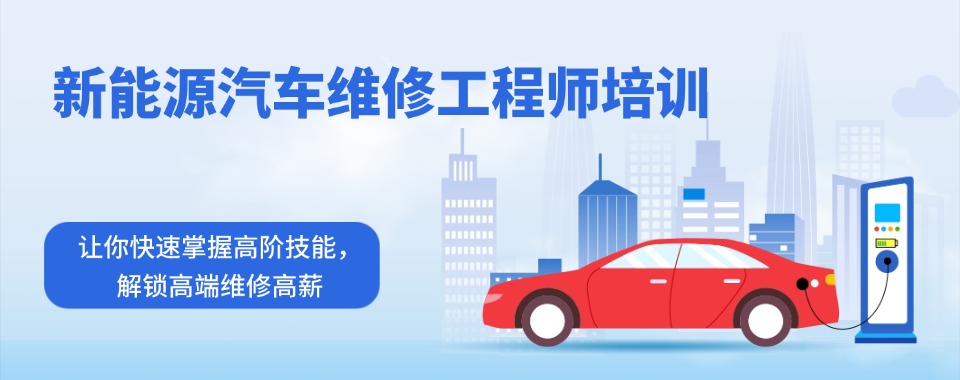 佛山市五大不错的新能源汽修检测与维修培训机构名单一览