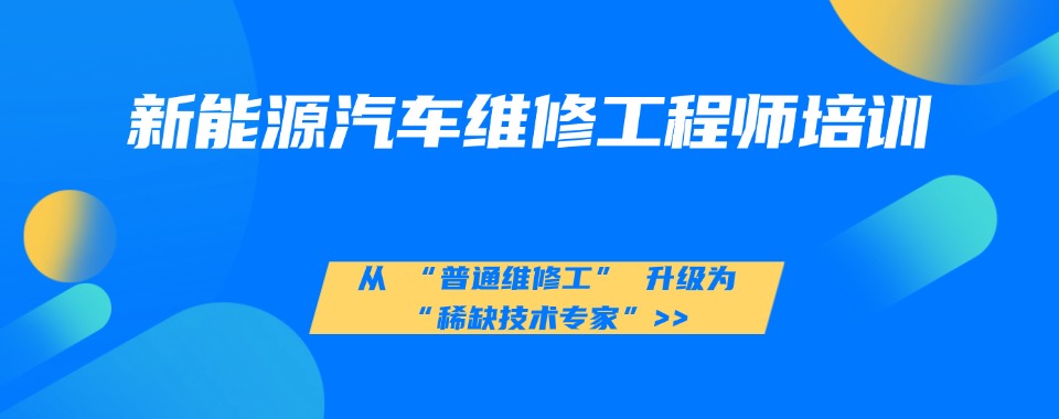 佛山市五大不错的新能源汽修检测与维修培训机构名单一览