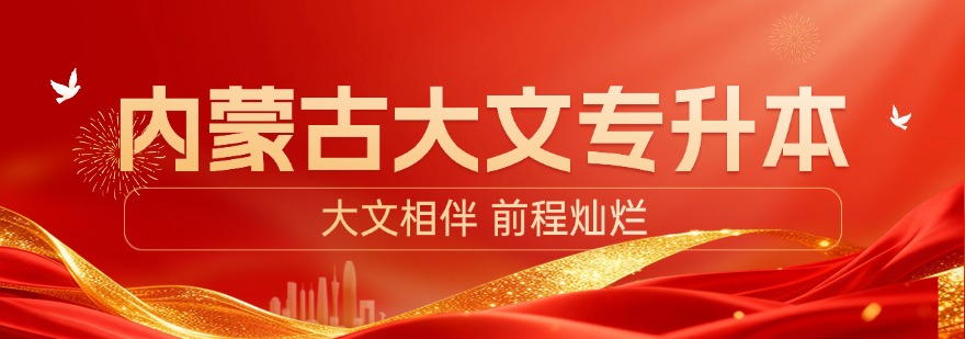 新更!内蒙古统招专升本补习冲刺培训机构一览